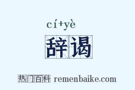 辞谒是什么意思的图片